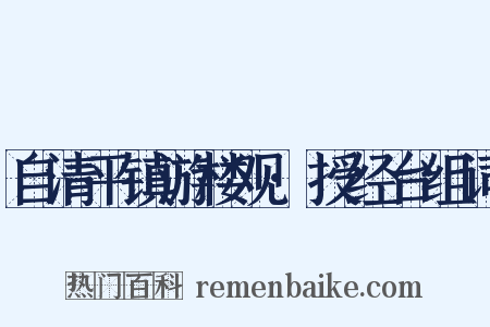 自清平镇游楼观·授经台组词是什么意思的图片